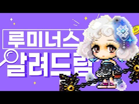 메이플 직업 알려드림 ㅣ루미너스ㅣ 1~5차 모든 스킬 소개 직업 공략!ㅣ메이플 직업 추천