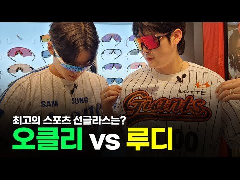 ⚾야구 선수들이 많이 착용하는 🕶선글라스 고글 오클리, 루디프로젝트 (삼성VS롯데)