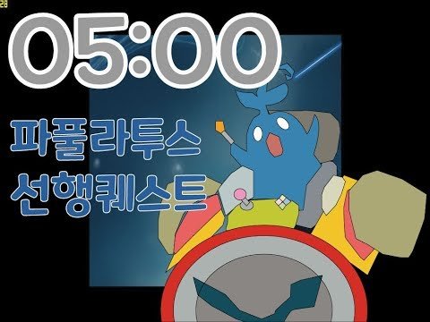 [메이플]5분안에 깨는 파풀선행퀘 노컷!!