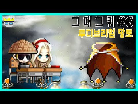 [그때그퀘][메이플스토리] #6 루디브리엄 망토! | (MapleStory REMEMBER Quest : Rudibrium Cape)