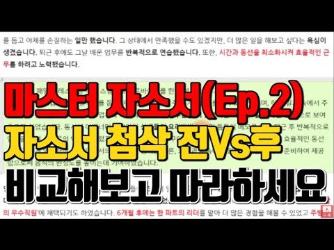 마스터 자소서 쓰는법(Ep.2)ㅣ자기소개서 첨삭 전Vs후 비교예시