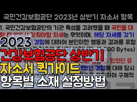 🚩건보 자소서 퀵리뷰🚩국민건강보험공단 항목별 소재선정 방법ㅣ경험경력기술서&전문성의 중요성(2023)