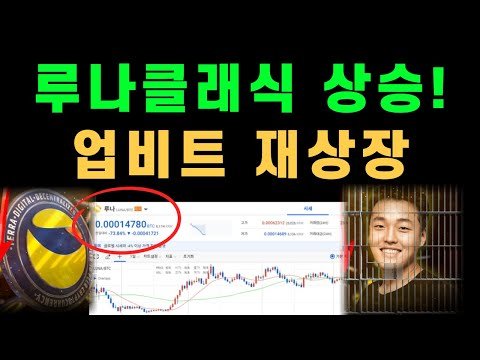루나클래식 (LUNC) 업비트 재상장 정말 가능할까? | 추측 및 관점 전망 feat.루나클래식 $1