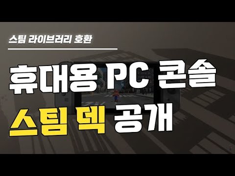 밸브, 휴대용 PC게임콘솔 '스팀덱' 공개! 스팀 라이브러리까지 호환된다!