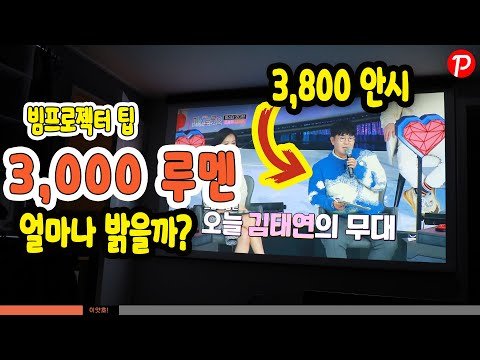 알고사자 빔프로젝터 루멘(Lumen), 안시 (ANSI) 차이점 3,000루멘 얼마나 밝은거야?