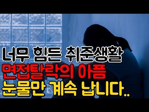 🚩울고있는 면탈자는 봅니다🚩취업준비생 면접탈락 시 꼭 해야할 3가지(멘탈관리🫂자기위로)
