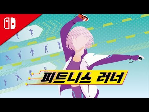 '피트니스 러너' 게임플레이 | Switch