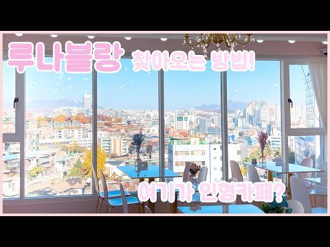 루나블랑을 찾아가는 방법을 알려드려요! (치카비 2호점)