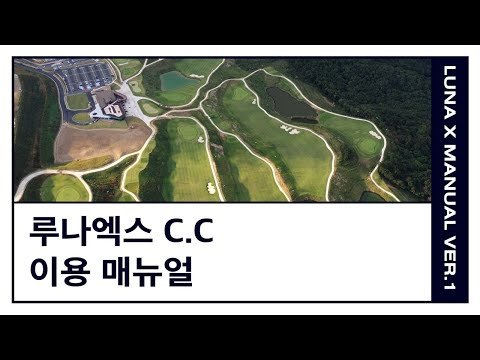 [ 경주 루나엑스 C.C ] 이용 매뉴얼 ㅣ 체크인부터 경기종료까지 A to Z