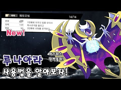 추석 특집! 새로운 기술을 습득한 보름달 포켓몬 루나아라 사용법을 알아보자! [포켓몬스터 소드 실드]