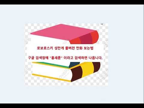 로보로스키 성만게 풀버전 만화
