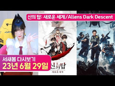 (광고)신의 탑: 새로운 세계, Aliens Dark Descent [23.6.29 서새봄 다시보기]