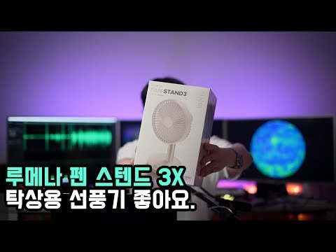 루메나 FAN STAND 3X 탁상용 선풍기