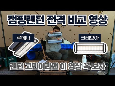 루메나 랜턴 & 크레모아랜턴 리얼 비교영상 ㅣ캠핑랜턴 고민이라면 꼭 보자!!