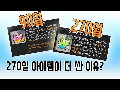 270일 짜리 아이템 가격이 더 싼 이유 (메이플스토리, 생명의 물, 자석 펫, 인우주)