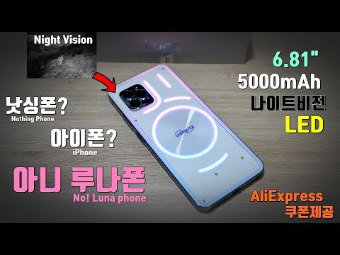 대화면, 대용량 배터리, 나이트 비전까지 되는데 이렇게 예쁘다고? 역대급 디자인의 유니허츠 루나폰 -  알리익스프레스 할인 쿠폰제공