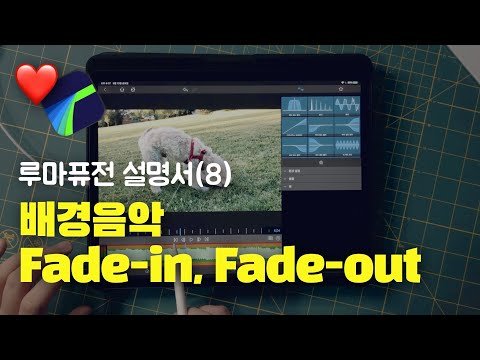 루마퓨전 사용법 (8) 배경음악 Fade-in, Fade-out 하는 방법 3가지