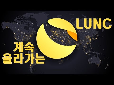 루나클래식 가격이 오를수밖에 없는이유