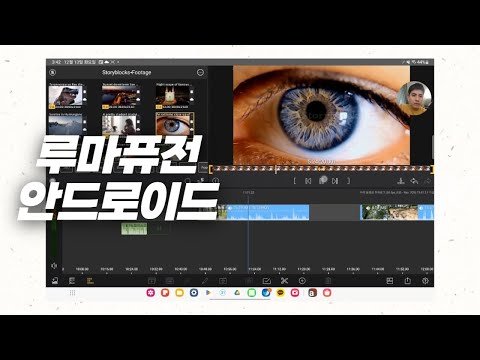 (안드로이드) 루마퓨전 기본편집 방법 익히기