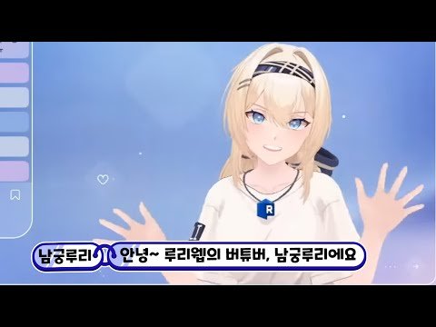 루리웹의 마스코트! 버튜버로 등장!! 【남궁루리】