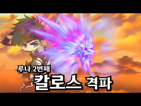 루나 칼로스 두번째  클리어! (⭐️최강조합 - 나이트로드 시점)