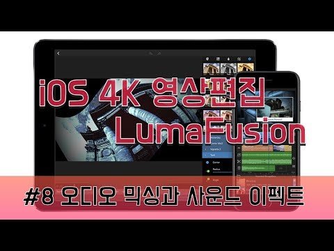 아이폰 아이패드 4K 동영상 편집 앱 루마퓨전 강좌 8번째 - 오디오 믹싱 기능 및 사운드 이펙트 넣기 iOS Lumafusion  sound mix