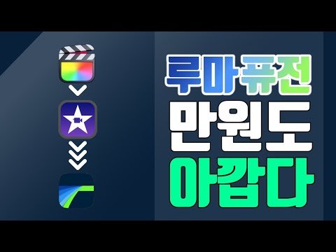루마퓨전 치명적 단점 - 영상편집 프로그램 무료 비교 추천