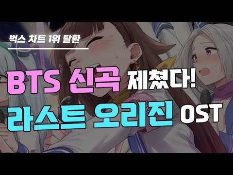 제 순간적인 전투력은....BTS 신곡도 제친 라스트오리진 OST!?