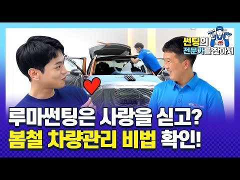 루마썬팅 전문가와 함께 봄철 차량관리에 대해 알아보자 🌞