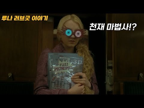 래번클로와 가장 잘 어울리는 마법사, 루나 러브굿 이야기