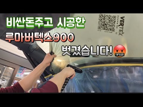 루마버텍스900 벗기고 3m썬팅재시공!