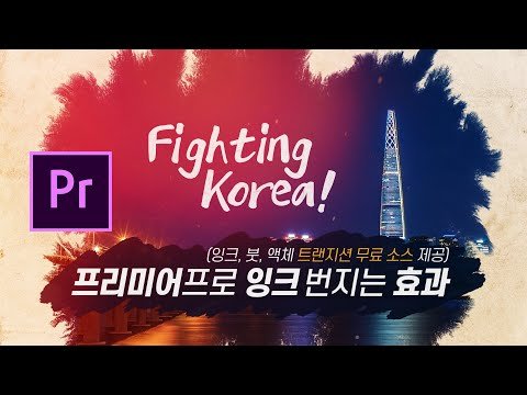 #41. 프리미어프로 잉크가 번지는 트랜지션 효과 l 붓, 액체 화면전환 (소스 무료 다운로드) l 루마매트 합성강좌 l Premiere Pro Tutorial