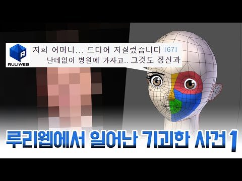 실제 일어난 기괴한 루리웹 사건 1편