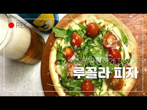 초간단 또띠아 루꼴라 피자 만드는 법/쉬워도 너무 쉬운 또띠아 피자 만들기