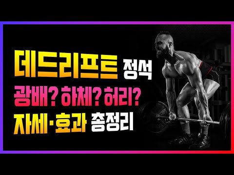 통증 없는 데드리프트 운동 방법과 제대로 된 자세로 하는 법 / 자극 근육 부위와 효과