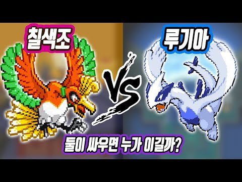 칠색조 vs 루기아 진짜로 싸우면 누가 이길까? - [전자오랏맨]