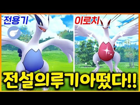 드디어 잡고싶었던!!! 전설 이로치 루기아가 떴다!! 전용기까지 배워서 배틀 써봤더니!!!(포켓몬고)