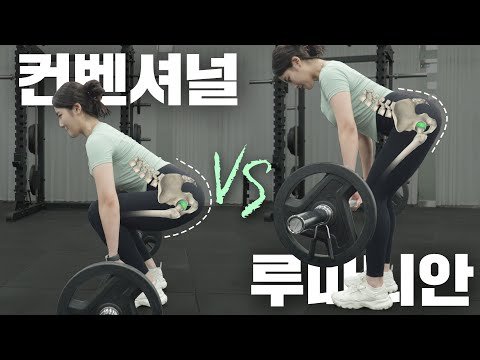 데드리프트, 이렇게 하는게 맞습니다! [컨벤셔널 루마니안 차이]
