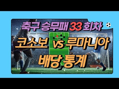 축구승무패 33회차 (코소보 vs 루마니아)