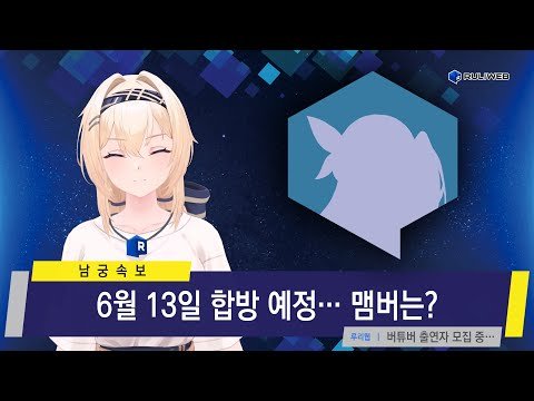 [남궁루리] 6월 13일 합방 예정…! 맴버는?