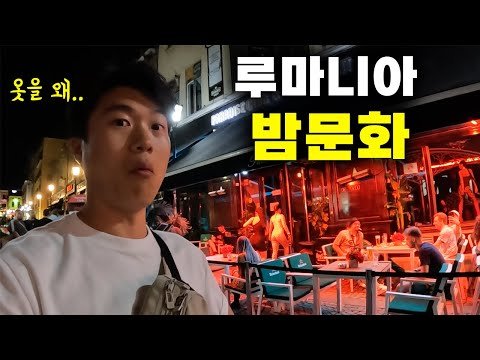 🇷🇴 상상치도 못한 루마니아의 밤문화를 알아보자 【유럽여행6】