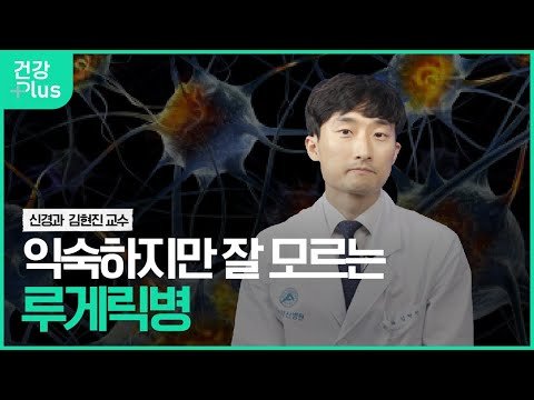 루게릭병의 원인과 치료