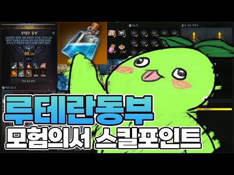 쉽고 빠르게 루테란동부 모험의서 100% 달성법
