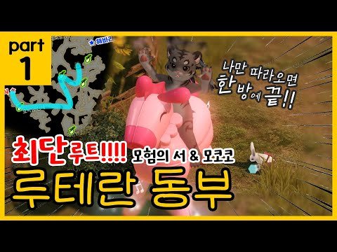 [로스트아크] 최단루트!!!! 루테란 동부 모험의 서 & 모코코 1편 #내실라디오