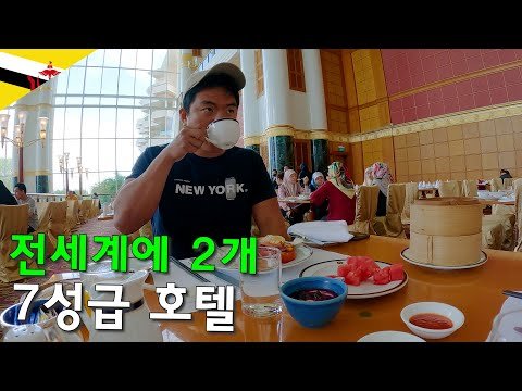 전세계에 2개밖에 없는 7성급 호텔에서 숙박해보기-세계여행109