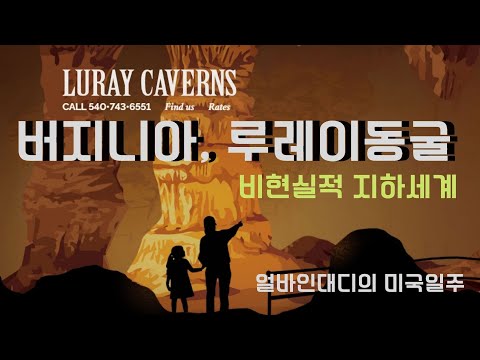버지니아 루레이동굴 / 비현실적인 지하 세계로의 탐험을 하다