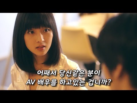 일본 여성들이 AV 배우를 하는 이유