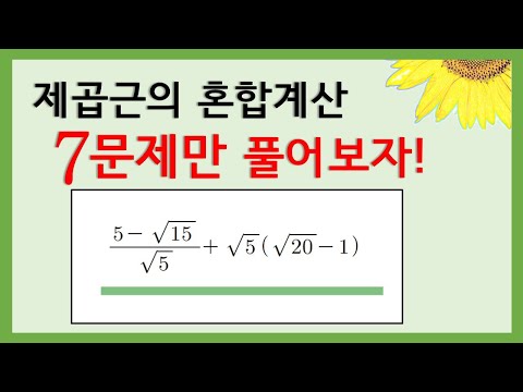 [중3수학] 제곱근의 사칙연산(덧셈,뺄셈,곱셈,나눗셈) / 근호가 있는 수의 혼합계산